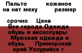 Пальто BonaDea кожаное, на нат меху, 50-52 размер, срочно  › Цена ­ 9 000 - Все города Одежда, обувь и аксессуары » Мужская одежда и обувь   . Приморский край,Уссурийск г.